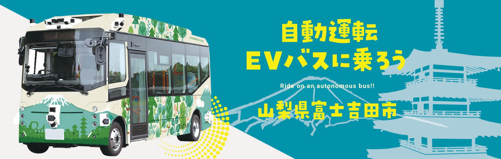 富士吉田市でレベル2自動運転EVバスの有償実証運行を2026年1月5日から開始。2026年のレベル4実現へ
